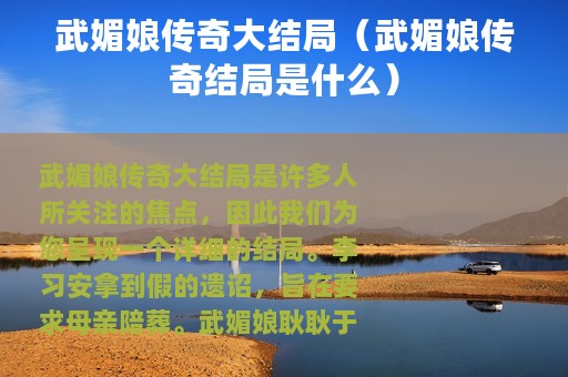 武媚娘传奇大结局（武媚娘传奇结局是什么）