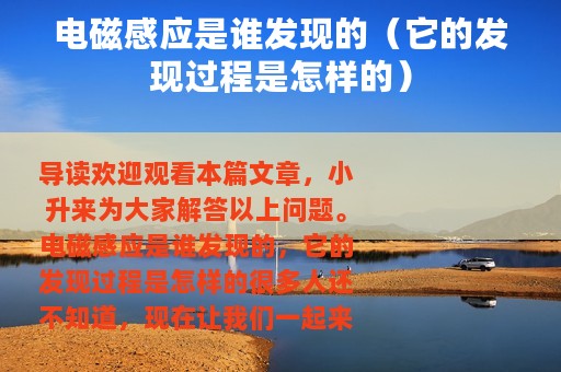 电磁感应是谁发现的（它的发现过程是怎样的）