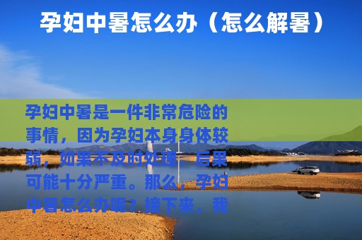 孕妇中暑怎么办（怎么解暑）