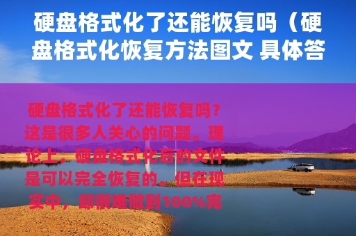 硬盘格式化了还能恢复吗（硬盘格式化恢复方法图文 具体答案看下文）