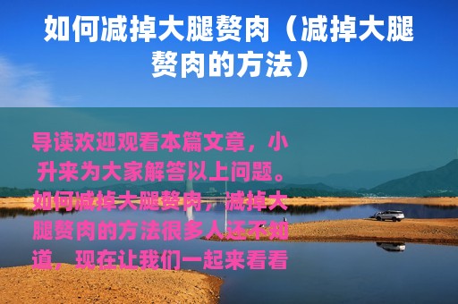 如何减掉大腿赘肉（减掉大腿赘肉的方法）