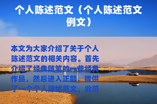 个人陈述范文（个人陈述范文例文）