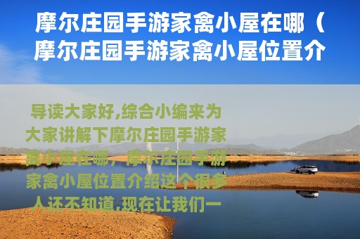 摩尔庄园手游家禽小屋在哪（摩尔庄园手游家禽小屋位置介绍）