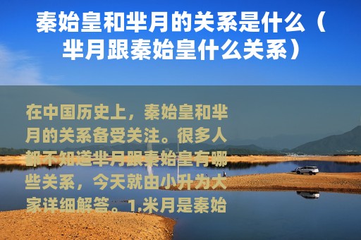 秦始皇和芈月的关系是什么（芈月跟秦始皇什么关系）