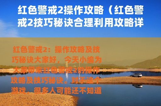 红色警戒2操作攻略（红色警戒2技巧秘诀合理利用攻略详解）