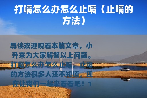打嗝怎么办怎么止嗝（止嗝的方法）