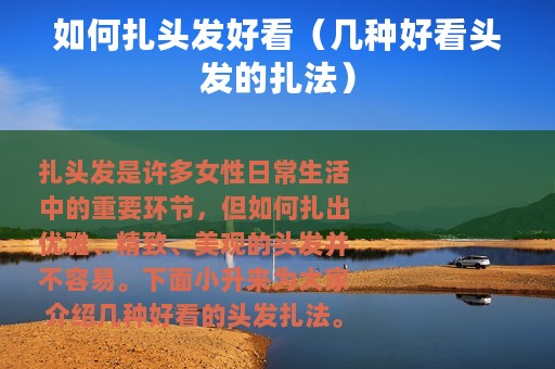 如何扎头发好看（几种好看头发的扎法）