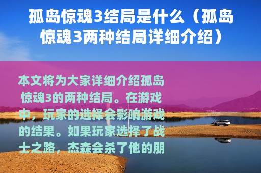 孤岛惊魂3结局是什么（孤岛惊魂3两种结局详细介绍）
