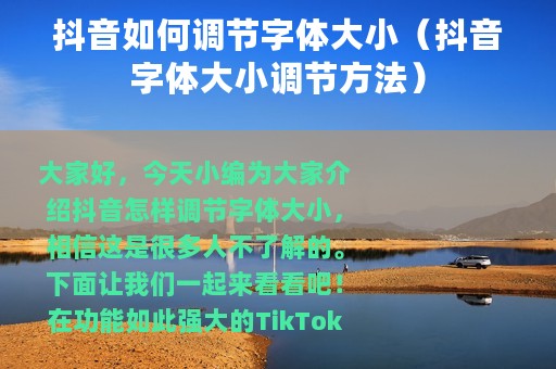 抖音如何调节字体大小（抖音字体大小调节方法）