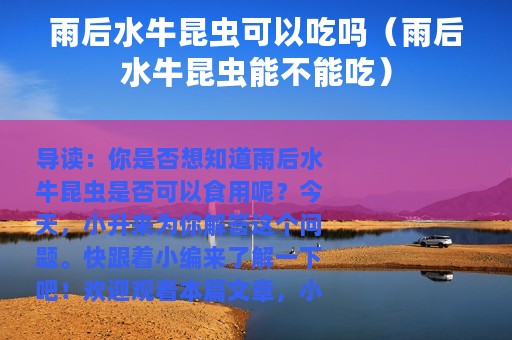 雨后水牛昆虫可以吃吗（雨后水牛昆虫能不能吃）