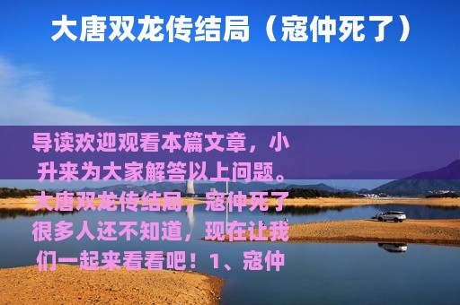 大唐双龙传结局（寇仲死了）