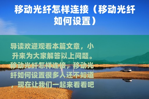移动光纤怎样连接（移动光纤如何设置）
