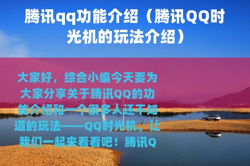 腾讯qq功能介绍（腾讯QQ时光机的玩法介绍）