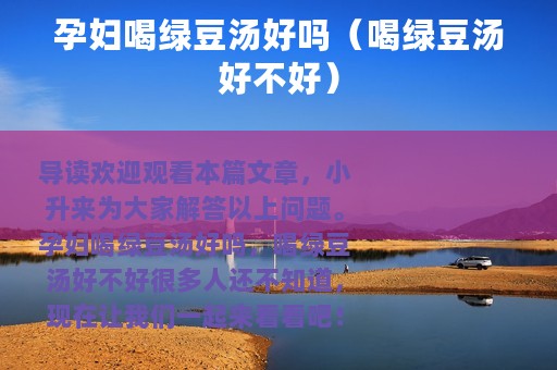 孕妇喝绿豆汤好吗（喝绿豆汤好不好）