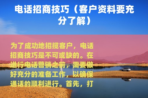 电话招商技巧（客户资料要充分了解）