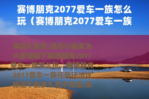 赛博朋克2077爱车一族怎么玩（赛博朋克2077爱车一族任务玩法攻略）
