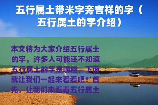 五行属土带米字旁吉祥的字（五行属土的字介绍）