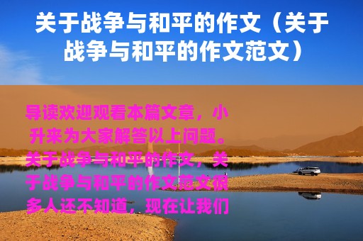关于战争与和平的作文（关于战争与和平的作文范文）