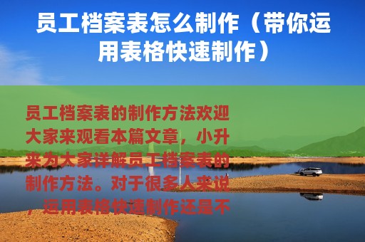 员工档案表怎么制作（带你运用表格快速制作）