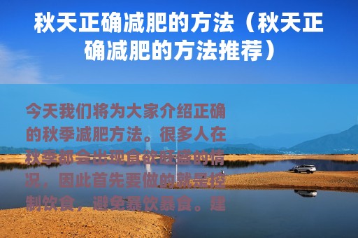 秋天正确减肥的方法（秋天正确减肥的方法推荐）