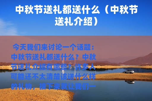 中秋节送礼都送什么（中秋节送礼介绍）