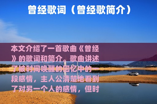 曾经歌词（曾经歌简介）