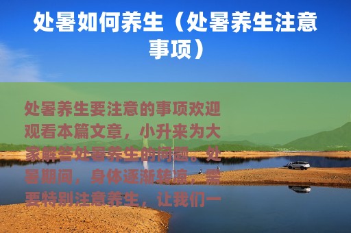 处暑如何养生（处暑养生注意事项）