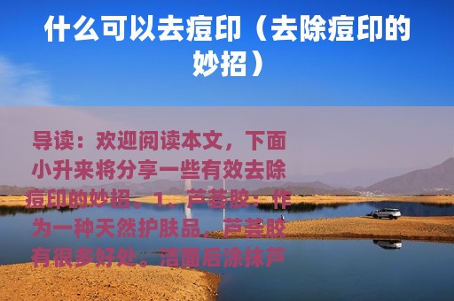 什么可以去痘印（去除痘印的妙招）