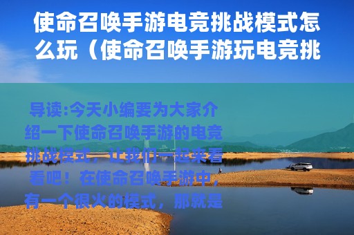 使命召唤手游电竞挑战模式怎么玩（使命召唤手游玩电竞挑战模式的攻略）