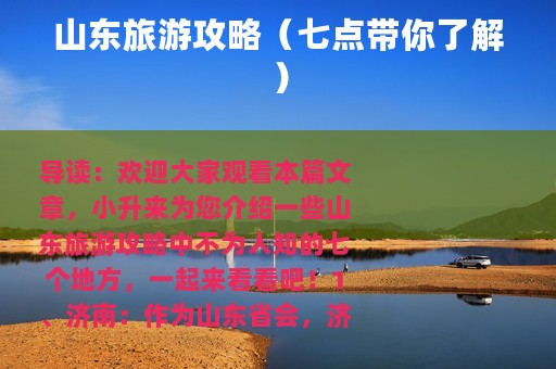 山东旅游攻略（七点带你了解）