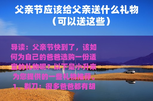 父亲节应该给父亲送什么礼物（可以送这些）
