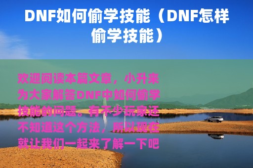 DNF如何偷学技能（DNF怎样偷学技能）
