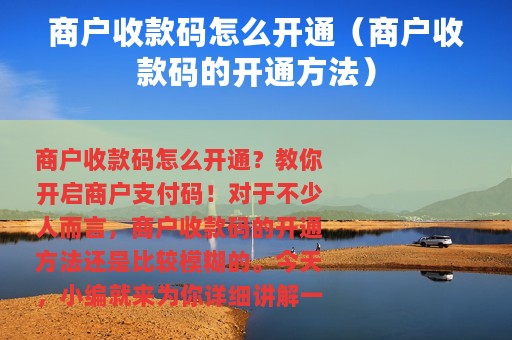 商户收款码怎么开通（商户收款码的开通方法）