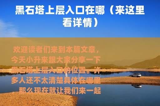 黑石塔上层入口在哪（来这里看详情）