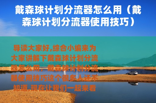 戴森球计划分流器怎么用（戴森球计划分流器使用技巧）