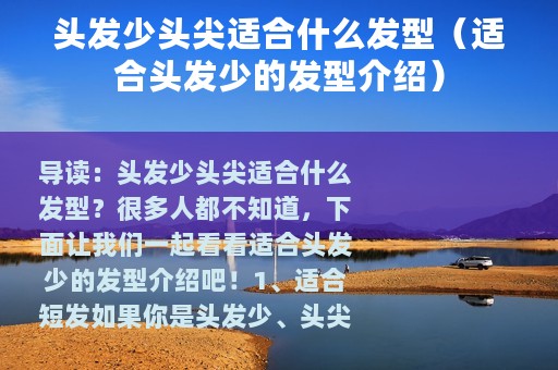 头发少头尖适合什么发型（适合头发少的发型介绍）