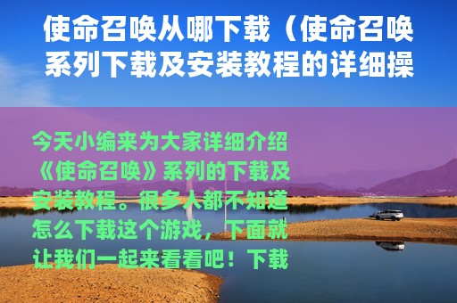 使命召唤从哪下载（使命召唤系列下载及安装教程的详细操作）