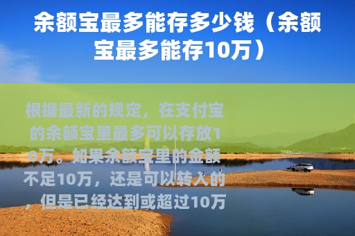 余额宝最多能存多少钱（余额宝最多能存10万）