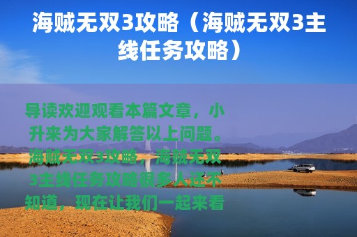 海贼无双3攻略（海贼无双3主线任务攻略）