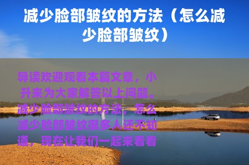 减少脸部皱纹的方法（怎么减少脸部皱纹）