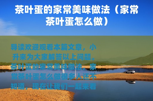 茶叶蛋的家常美味做法（家常茶叶蛋怎么做）
