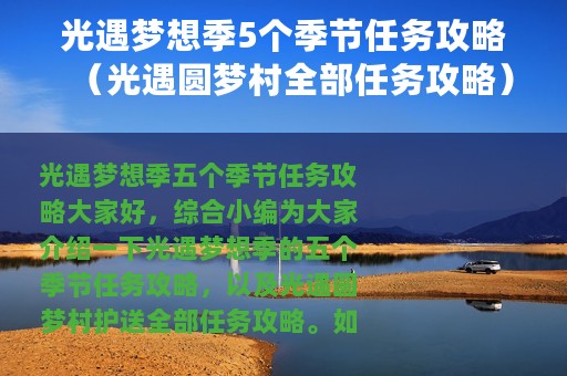 光遇梦想季5个季节任务攻略（光遇圆梦村全部任务攻略）