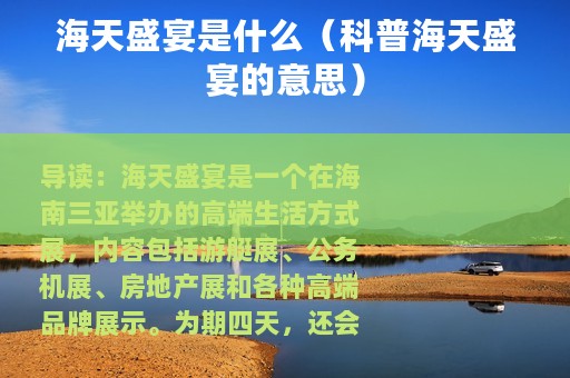 海天盛宴是什么（科普海天盛宴的意思）