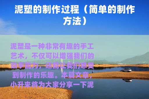 泥塑的制作过程（简单的制作方法）
