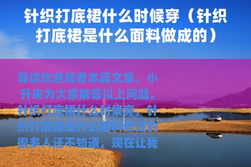 针织打底裙什么时候穿（针织打底裙是什么面料做成的）