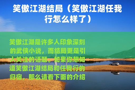 笑傲江湖结局（笑傲江湖任我行怎么样了）