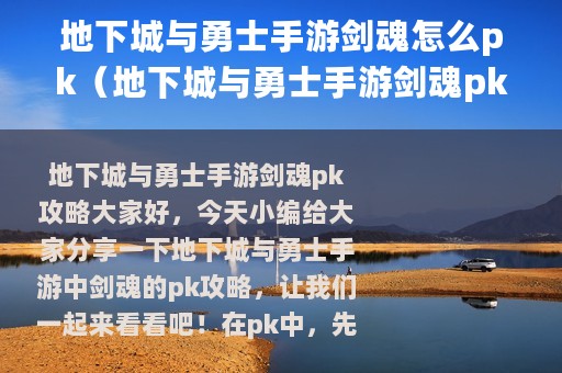 地下城与勇士手游剑魂怎么pk（地下城与勇士手游剑魂pk攻略）