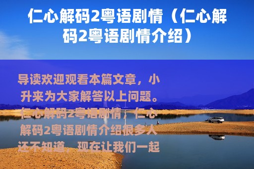 仁心解码2粤语剧情（仁心解码2粤语剧情介绍）