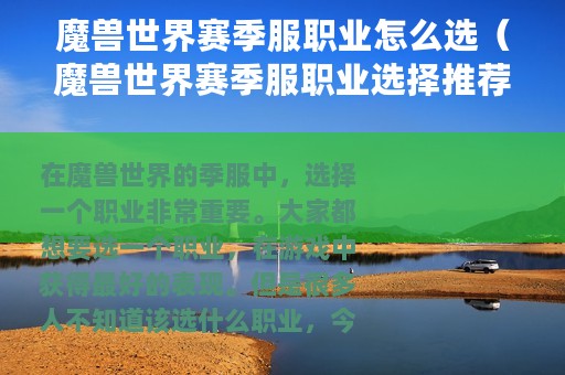 魔兽世界赛季服职业怎么选（魔兽世界赛季服职业选择推荐）