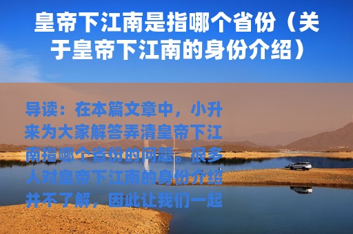 皇帝下江南是指哪个省份（关于皇帝下江南的身份介绍）